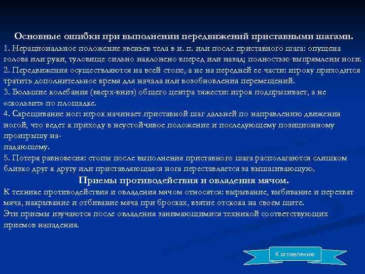 Основные ошибки при выполнении передвижений приставными шагами. 1. Нерациональное положение звеньев тела в и.
