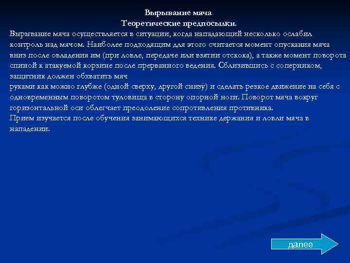 Вырывание мяча Теоретические предпосылки. Вырывание мяча осуществляется в ситуации, когда нападающий несколько ослабил контроль