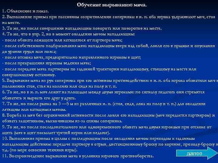 Обучение вырыванию мяча. 1. Объяснение и показ. 2. Выполнение приема при пассивном сопротивлении соперника:
