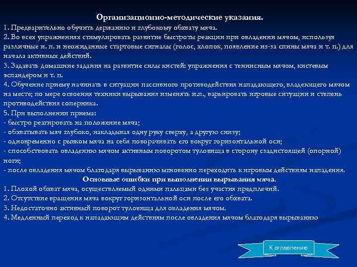 Организационно-методические указания. 1. Предварительно обучить держанию и глубокому обхвату мяча. 2. Во всех упражнениях