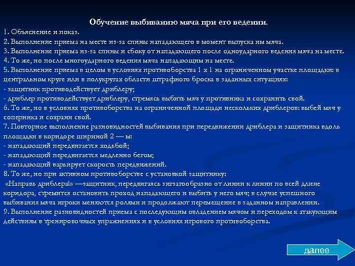Обучение выбиванию мяча при его ведении. 1. Объяснение и показ. 2. Выполнение приема на