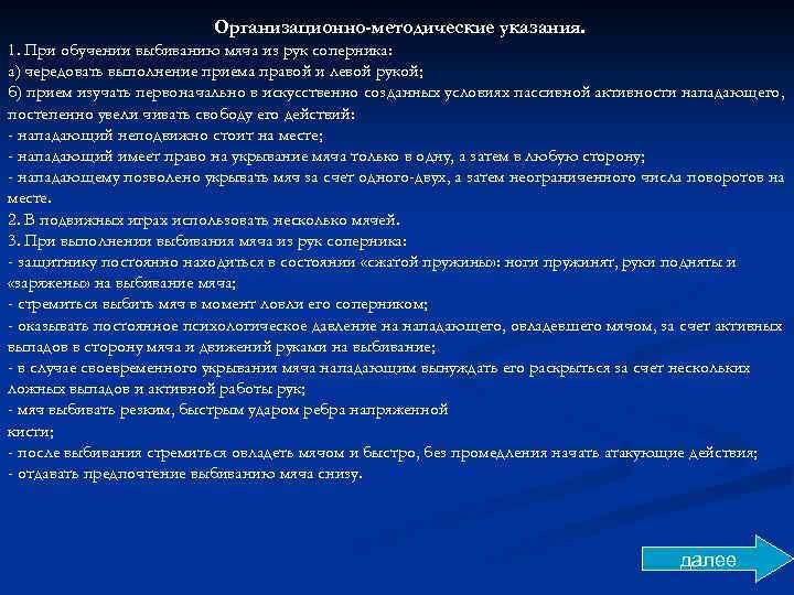 Организационно-методические указания. 1. При обучении выбиванию мяча из рук соперника: а) чередовать выполнение приема