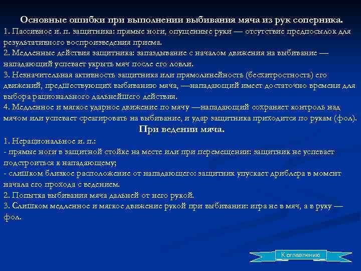 Основные ошибки при выполнении выбивания мяча из рук соперника. 1. Пассивное и. п. защитника:
