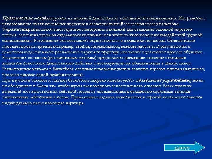 Практические методы базируются на активной двигательной деятельности занимающихся. Их грамотное использование имеет решающее значение
