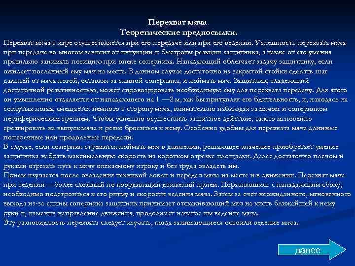 Перехват мяча Теоретические предпосылки. Перехват мяча в игре осуществляется при его передаче или при