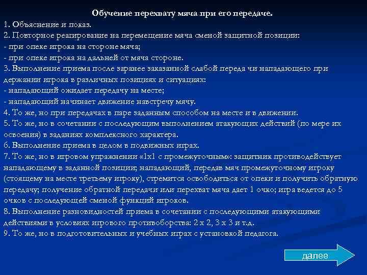Обучение перехвату мяча при его передаче. 1. Объяснение и показ. 2. Повторное реагирование на