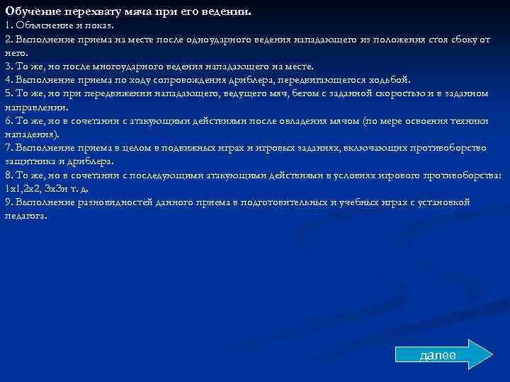 Обучение перехвату мяча при его ведении. 1. Объяснение и показ. 2. Выполнение приема на