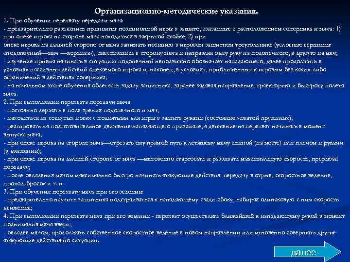 Организационно-методические указания. 1. При обучении перехвату передачи мяча: - предварительно разъяснить принципы позиционной игры