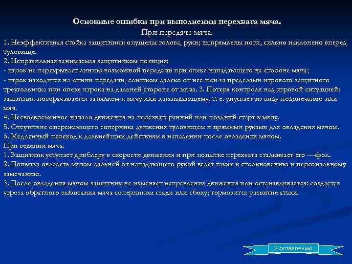 Основные ошибки при выполнении перехвата мяча. При передаче мяча. 1. Неэффективная стойка защитника: опущены