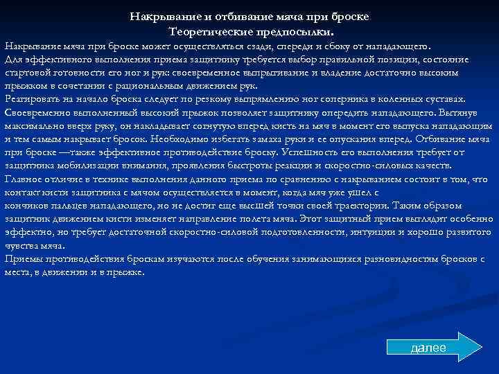 Накрывание и отбивание мяча при броске Теоретические предпосылки. Накрывание мяча при броске может осуществляться