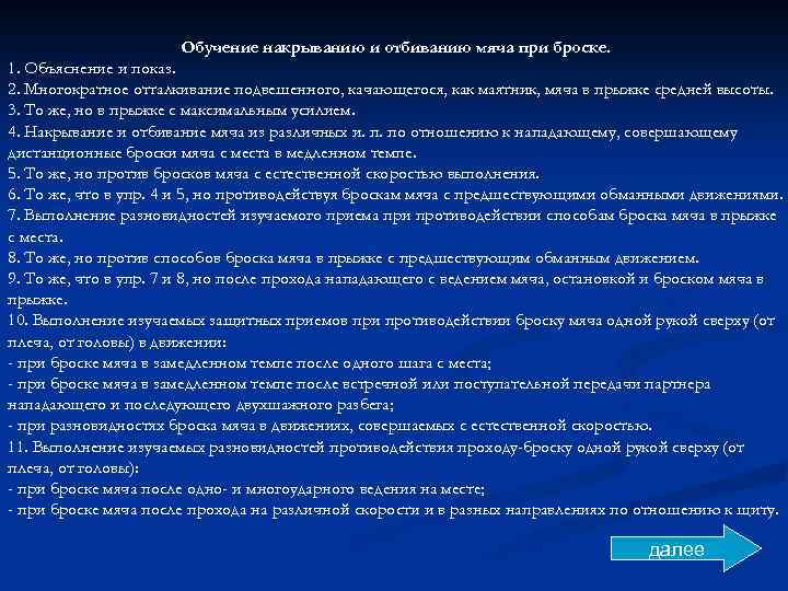 Обучение накрыванию и отбиванию мяча при броске. 1. Объяснение и показ. 2. Многократное отталкивание