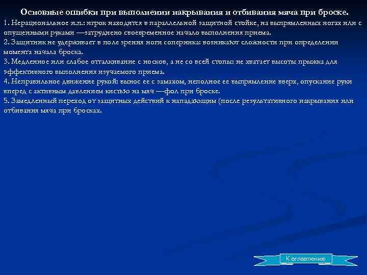 Основные ошибки при выполнении накрывания и отбивания мяча при броске. 1. Нерациональное и. п.