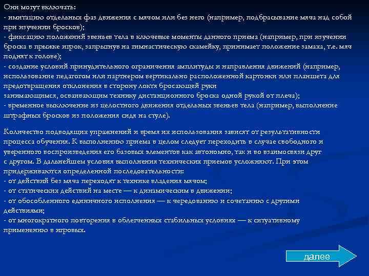 Они могут включать: - имитацию отдельных фаз движения с мячом или без него (например,