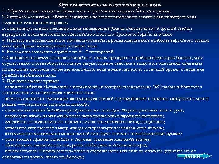 Организационно-методические указания. 1. Обучать взятию отскока на своем щите на расстоянии не менее 3