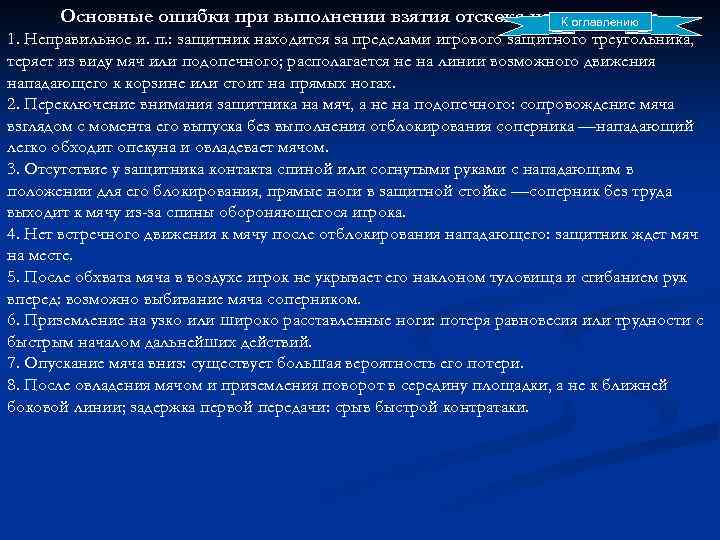Основные ошибки при выполнении взятия отскока на своем щите. К оглавлению 1. Неправильное и.