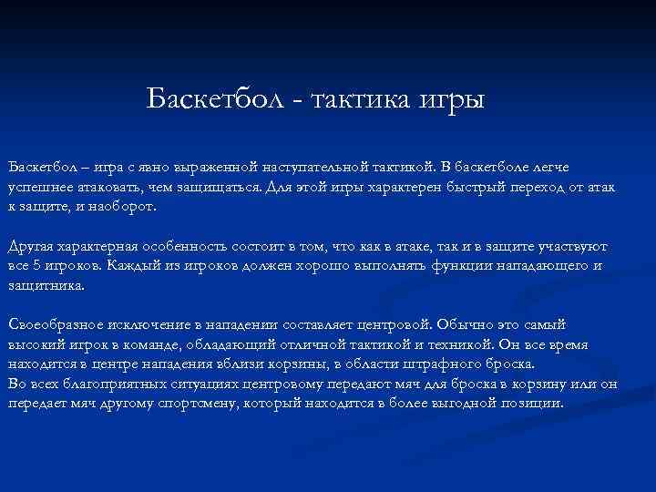 Баскетбол - тактика игры Баскетбол – игра с явно выраженной наступательной тактикой. В баскетболе
