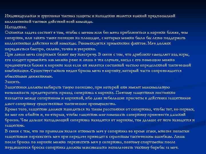Индивидуальная и групповая тактика защиты и нападения является важной предпосылкой коллективной тактики действий всей