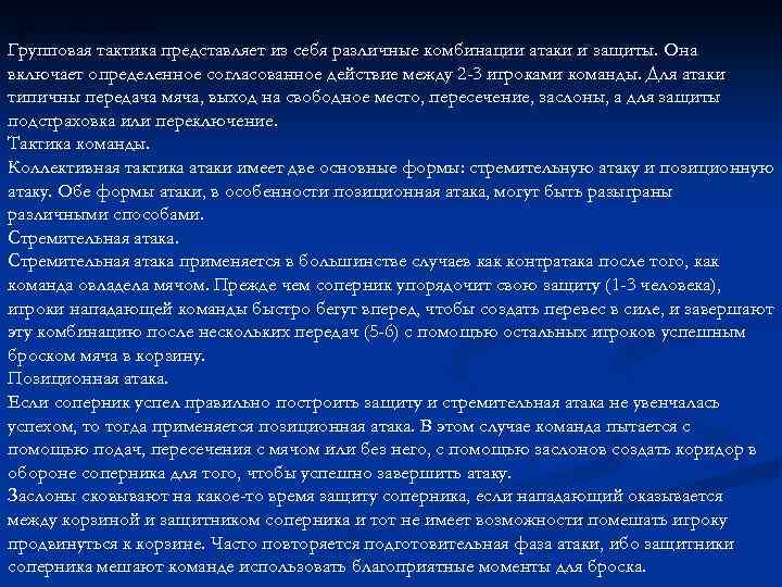 Групповая тактика представляет из себя различные комбинации атаки и защиты. Она включает определенное согласованное