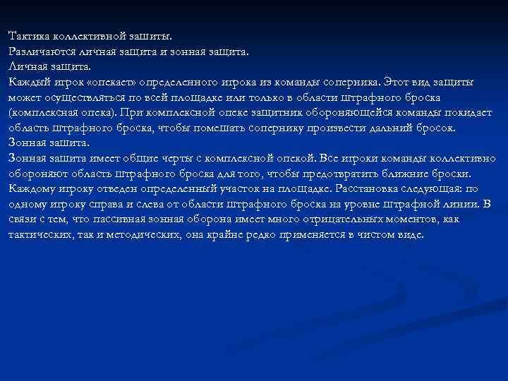 Тактика коллективной зашиты. Различаются личная защита и зонная защита. Личная защита. Каждый игрок «опекает»