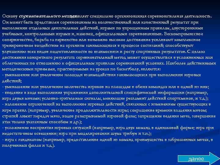 Основу соревновательного метода составляет специально организованная соревновательная деятельность. Он может быть представлен соревнованием на