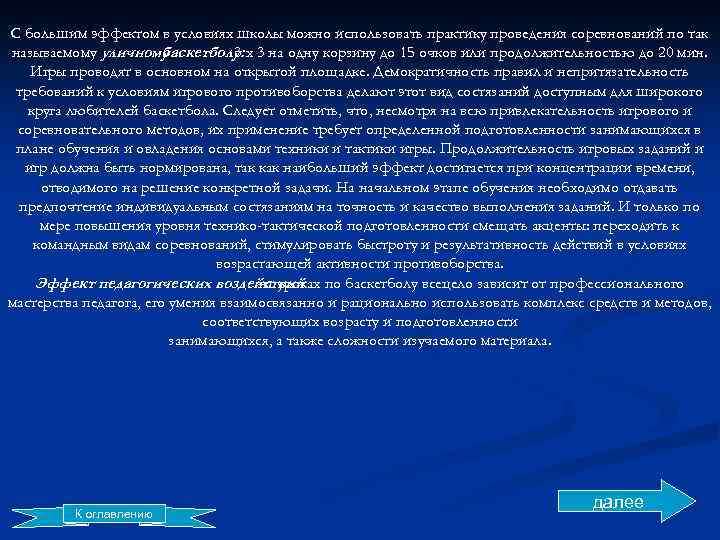 С большим эффектом в условиях школы можно использовать практику проведения соревнований по так называемому