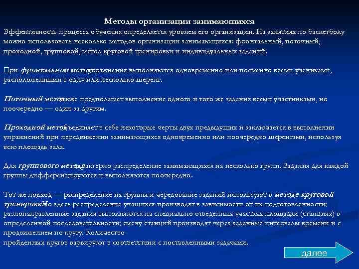 Методы организации занимающихся Эффективность процесса обучения определяется уровнем его организации. На занятиях по баскетболу