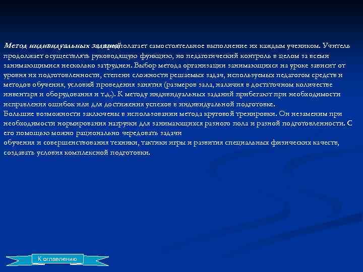 Метод индивидуальных заданий предполагает самостоятельное выполнение их каждым учеником. Учитель продолжает осуществлять руководящую функцию,