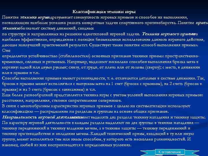 Классификация техники игры Понятие техника игры подразумевает совокупность игровых приемов и способов их выполнения,