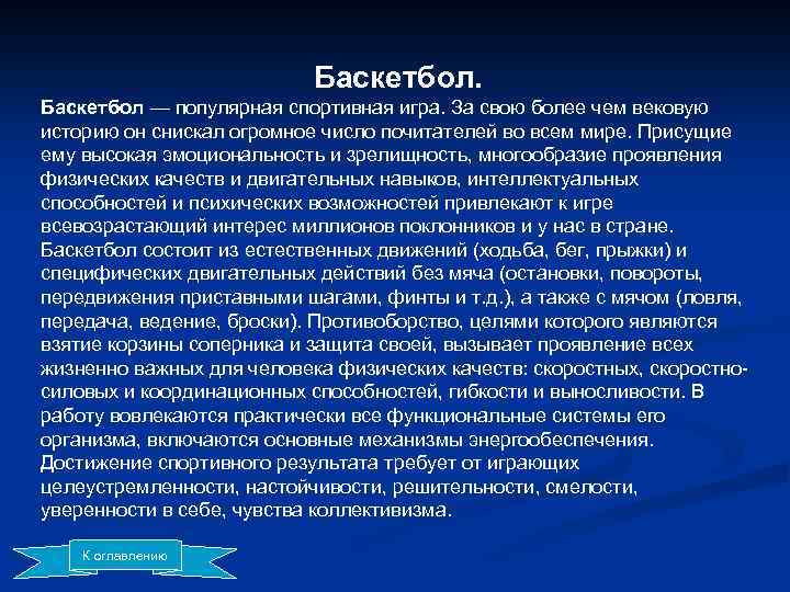 Баскетбол — популярная спортивная игра. За свою более чем вековую историю он снискал огромное