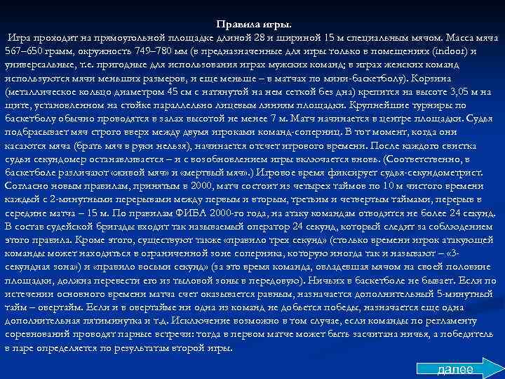 Правила игры. Игра проходит на прямоугольной площадке длиной 28 и шириной 15 м специальным