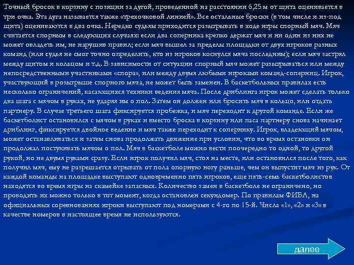 Точный бросок в корзину с позиции за дугой, проведенной на расстоянии 6, 25 м