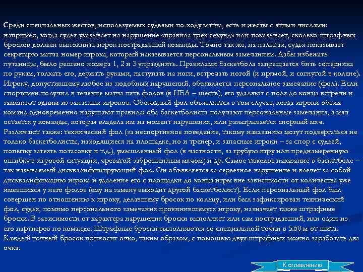 Среди специальных жестов, используемых судьями по ходу матча, есть и жесты с этими числами: