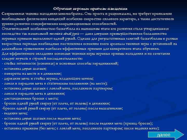 Обучение игровым приемам нападения Современная техника нападения многообразна. Она проста и рациональна, но требует