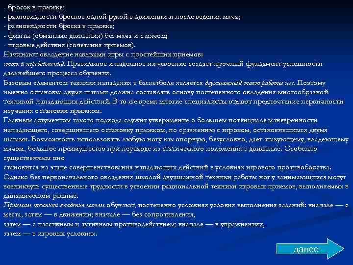 - бросок в прыжке; - разновидности бросков одной рукой в движении и после ведения