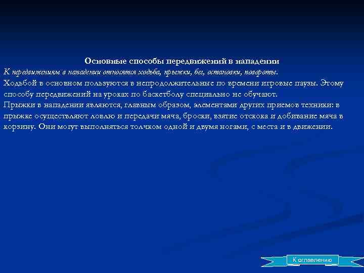 Основные способы передвижений в нападении К передвижениям в нападении относятся ходьба, прыжки, бег, остановки,