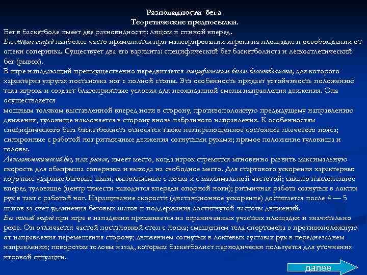 Разновидности бега Теоретические предпосылки. Бег в баскетболе имеет две разновидности: лицом и спиной вперед.