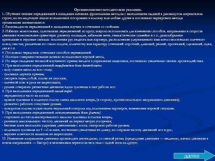Организационно-методические указания. 1. Обучение технике передвижений в нападении начинать фронтальным методом с выполнением заданий