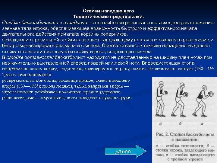 Стойки нападающего Теоретические предпосылки. Стойка баскетболиста в нападении— это наиболее рациональное исходное расположение звеньев