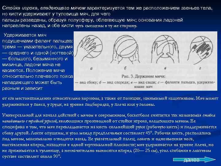 Стойка игрока, владеющего мячом характеризуется тем же расположением звеньев тела, но кисти удерживают у