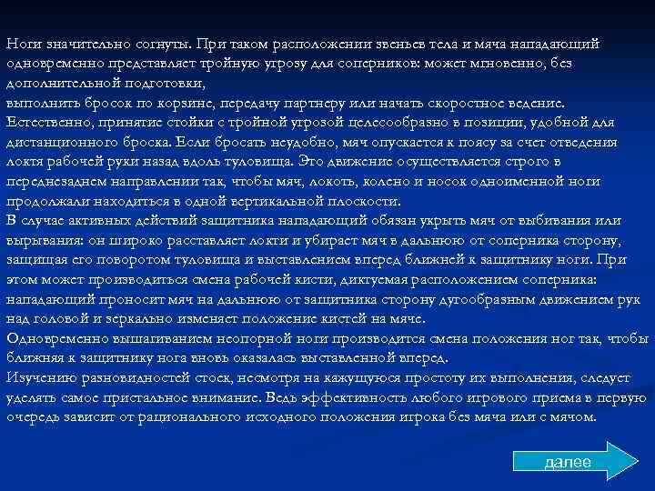Ноги значительно согнуты. При таком расположении звеньев тела и мяча нападающий одновременно представляет тройную