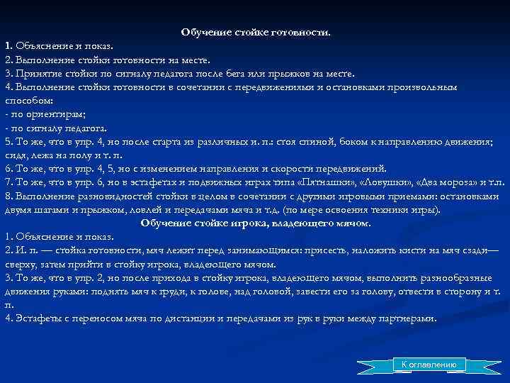 Обучение стойке готовности. 1. Объяснение и показ. 2. Выполнение стойки готовности на месте. 3.