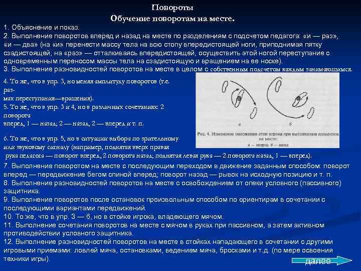 Повороты Обучение поворотам на месте. 1. Объяснение и показ. 2. Выполнение поворотов вперед и