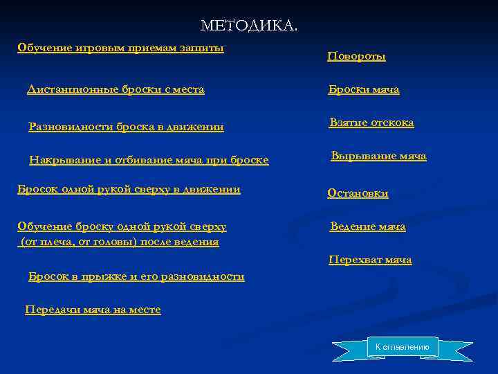 МЕТОДИКА. Обучение игровым приемам защиты Повороты Дистанционные броски с места Броски мяча Разновидности броска
