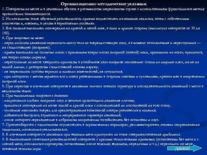 Организационно-методические указания. 1. Поворотам на месте и в движении обучать в разомкнутом шереножном строю