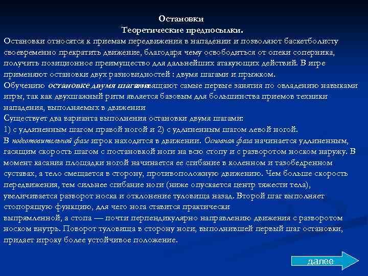 Остановки Теоретические предпосылки. Остановки относятся к приемам передвижения в нападении и позволяют баскетболисту своевременно
