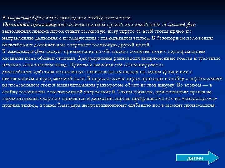 В завершающей фазе игрок приходит в стойку готовности. Остановка прыжком осуществляется толчком правой или