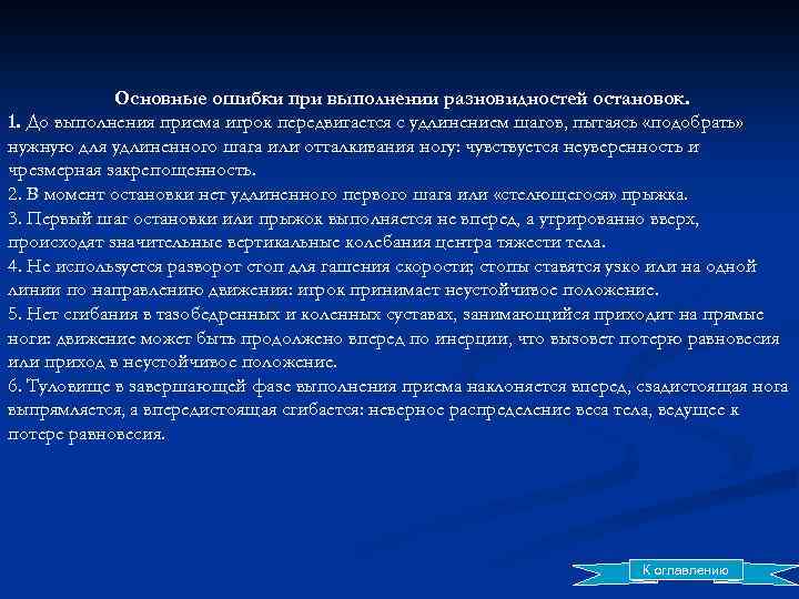 Основные ошибки при выполнении разновидностей остановок. 1. До выполнения приема игрок передвигается с удлинением