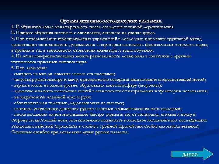 Организационно-методические указания. 1. К обучению ловле мяча переходить после овладения техникой держания мяча. 2.