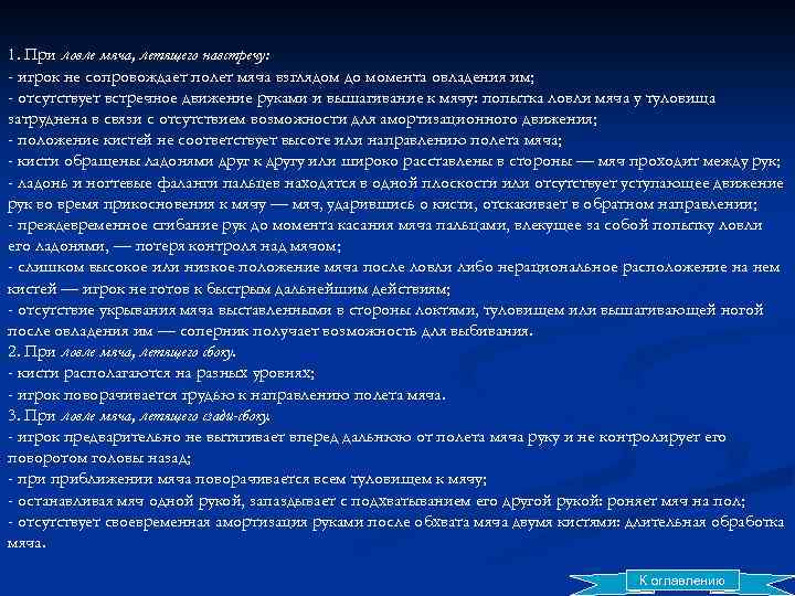 1. При ловле мяча, летящего навстречу: - игрок не сопровождает полет мяча взглядом до