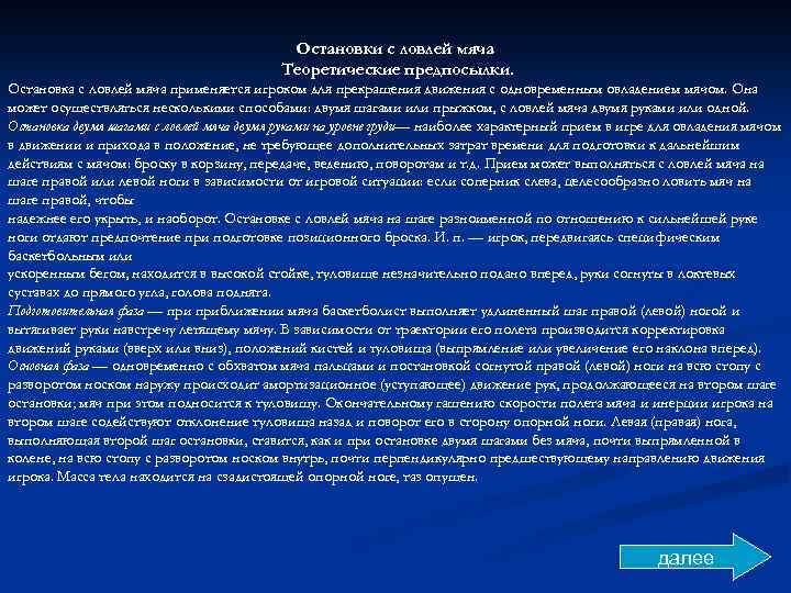 Остановки с ловлей мяча Теоретические предпосылки. Остановка с ловлей мяча применяется игроком для прекращения